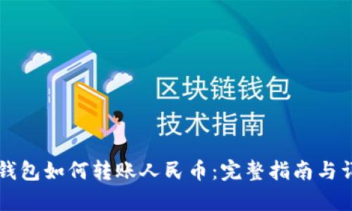 以太坊钱包如何转账人民币：完整指南与详细解析