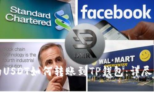 抹茶里的USDT如何转账到TP钱包：详尽操作指南