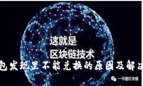 TP钱包发现里不能兑换的原因及解决方法
