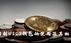 全面解析USDT钱包的使用及
