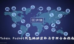 Token Pocket钱包地址获取与