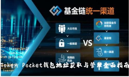 Token Pocket钱包地址获取与管理全面指南
