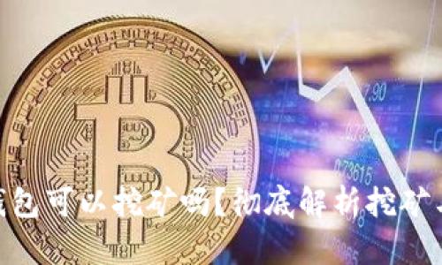 瑞波币（XRP）钱包可以挖矿吗？彻底解析挖矿与瑞波币的关系