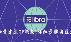如何批量建立TP钱包：详细