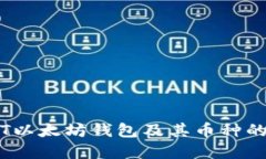 了解USDT以太坊钱包及其币