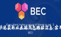 如何快速获取以太坊钱包