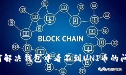 如何解决钱包中看不到UNI币的问题?