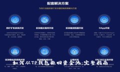 如何从TP钱包撤回资金池：