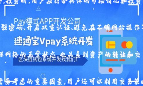 



一、什么是TRX？
TRX是波场（Tron）平台的原生加密货币，主要用于支持波场网络上的多种应用和交易。波场旨在通过去中心化的方式提供更加高效、便捷的在线内容分享平台。TRX不仅可以用于交易，还可以用于智能合约执行和去中心化应用（DApp）内的支付。随着区块链技术的不断发展和应用场景的扩展，TRX的市场地位逐渐增强，吸引了众多投资者的关注。

二、获取TRX的方法
获取TRX的途径有很多，主要有以下几种方式：

h41. 通过交易所购买/h4
最直接的方法就是通过加密货币交易所进行购买。在多个知名的加密货币交易所如Binance、Huobi、OKEx等，用户可以使用法币（如USD、CNY等）或其他数字货币（如BTC、ETH等）直接购买TRX。

h42. 挖矿/h4
波场网络采用的是Delegated Proof-of-Stake（DPoS）共识机制，并不支持传统的矿机挖矿，但是用户可以通过质押TRX获得收益。这种方式间接地帮助用户积累更多的TRX。

h43. 参与活动/h4
波场团队和许多交易所不时会提供活动，用户可以通过参与这些活动获得TRX奖励，例如注册奖励、推荐奖励等。

h44. 使用波场链上应用/h4
波场生态中有许多DApp，用户在使用这些应用时，可以获得TRX作为奖励，或在参与某些游戏时赢得TRX。这种方式具有趣味性，也能增加用户对区块链应用的理解。

h45. 半途而废的奖励/h4
如果你在某个链上DApp内进行了一定量的交易，部分活动可能会提供用户后续的TRX奖励，以此吸引用户继续使用该应用。

三、为什么需要使用钱包来获取TRX
由于TRX是一种加密货币，因此使用加密钱包可以确保用户的资产安全。钱包可以分为两大类：热钱包和冷钱包。热钱包是在线的，通常与互联网相连，便于快速交易，而冷钱包是离线的，更加安全，适合长期持有资产。

当用户获取TRX后，可以将其存储在安全的钱包中，以防止黑客攻击及其他潜在风险。

四、选择合适的钱包类型
在获取TRX之前，用户需要选择合适的钱包。以下是几种常见的TRX钱包:

h41. 官方钱包（TronLink）/h4
TronLink是波场官方推出的钱包，支持TRX的管理、交易和DApp的访问。用户可以在TronLink中进行TRX的存储和管理，还能通过钱包直接参与链上应用。

h42. 硬件钱包/h4
硬件钱包如Ledger和Trezor等，提供了非常高的安全性，适合长期投资者储存TRX。用户需要购买硬件钱包并进行设置，完成后可以将TRX安全地储存其中。

h43. 热钱包（如Coinbase）/h4
Coinbase等平台提供便捷的热钱包服务，适合需要频繁交易的用户。虽然热钱包的交易便利性很高，但其安全性相对较低，用户需谨慎选择。

h44. 手机钱包（如Trust Wallet）/h4
Trust Wallet也是一款备受欢迎的手机钱包，用户可以在手机上管理TRX以及其他加密货币。由于器材的便捷性，适合想随时查看交易情况的用户。

五、如何配置和使用TRX钱包
钱包的配置和使用步骤通常包括下载安装、创建账户、备份私钥等，下面是常见的步骤：

h41. 下载并安装钱包/h4
用户需要根据所选的钱包类型，在官方渠道下载钱包应用，确保下载的版本和来源的可信度。

h42. 创建账户/h4
用户需按照钱包提供的指南创建新账户，提供一些必要的信息，并设定一个强密码。需注意安全性，避免使用简单的密码。

h43. 备份私钥/h4
在创建账户后，钱包通常会给予用户一个助记词或私钥，用于资产的恢复。用户务必妥善保管这些信息，切勿泄露给他人。

h44. 往钱包中转入TRX/h4
用户可通过各大交易所将购买的TRX转入刚刚创建的钱包地址，确保地址无误，避免由于转账错误导致资产丢失。

六、TRX的存储与安全性
在存储TRX的过程中，安全性是至关重要的。用户应采取以下措施提升资产的安全性：

h41. 使用强密码和双重认证/h4
应确保钱包的密码强度足够高，并开启双重认证以增加安全性。这样即使密码被猜中，黑客也不能轻易进入钱包。

h42. 定期备份钱包/h4
用户应定期备份钱包数据，以防止意外丢失。同时确保备份的信息不被其他人获取。

h43. 警惕钓鱼网站和恶意软件/h4
用户应保持警惕，防止点击不明链接，下载不明来源的软件，防止资产被盗。也可以使用一些防病毒软件进行保护。

七、如何使用TRX进行交易
获取TRX后，用户可以利用这些资金在波场链上进行各种操作，包括交易、质押和参与DApp等，为此用户需要了解一些基本流程：

h41. 购买商品和服务/h4
一些商家接受TRX作为支付方式，用户可以直接使用TRX进行消费。

h42. 参与质押/h4
用户可以选择将TRX质押到特定的智能合约中，获得收益。在质押的过程中，用户需注意参与期限和收益率。

h43. 加入去中心化金融（DeFi）/h4
波场生态中有许多DeFi项目，用户可以通过将TRX与其他资产进行交换、流动性提供等方式参与其中，以获取更多收益。

常见问题解答

h4问题一：TRX的价格波动大吗？/h4
TRX的价格波动性受多重因素影响，包括市场需求、投资者情绪、技术更新及整体加密市场的波动等。通常情况下，加密市场整体波动较大，TRX也不例外。投资时，用户应结合具体的市场情况和投资目标做出相应的决策。了解市场动向和技术分析有助于用户更好地把握投资机会。

h4问题二：TRX的安全性如何？/h4
TRX的安全性取决于用户的保护措施和整个波场网络的设计。波场采用DPoS共识机制，相对来说更安全，但用户在管理资产时应加强自我保护，如使用强密码、开启双重认证、避免在不明网站操作等。同时，为了提升资产安全性，建议使用硬件钱包进行长期储存。

h4问题三：我的TRX能否随意转让或出售？/h4
用户持有的TRX可以通过合适的交易所进行转让或出售。但用户需了解交易所的相关政策以及转账费用。此外，由于TRX是基于区块链技术的资产，确保网络的正常状态，也关系到资产的转让和交易。用户应时刻留意市场和网络状况，合理安排转让或出售的时机。

h4问题四：TRX如何进行交易？/h4
TRX的交易主要通过去中心化交易所或中心化交易所来完成。用户需确保在交易时选择合适的交易对和合理的交易策略。同时，交易手续费也是用户需要考虑的重要因素。用户还可以利用交易策略，如设置止损等方式来控制风险。

h4问题五：获得TRX有什么风险？/h4
获得TRX的风险主要来源于市场波动、资产管理不当和安全问题。市场的波动性意味着投资THX可能带来收益或损失，而不当管理资产则可能导致资产面临被盗风险。因此，用户应在获取TRX之前充分了解市场，控制好投资风险，并加强对资产安全的维护。

