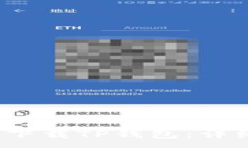 :
如何在iOS设备上下载TP钱包：详细步骤与使用指南