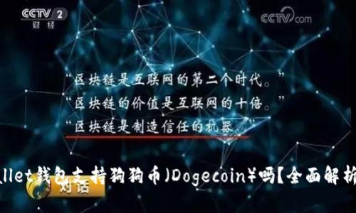  Trust Wallet钱包支持狗狗币（Dogecoin）吗？全面解析及使用指南