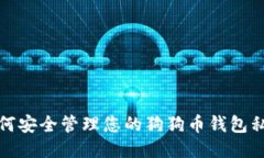 如何安全管理您的狗狗币
