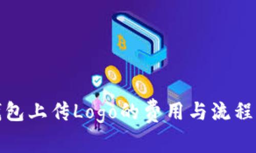 TP钱包上传Logo的费用与流程详解
