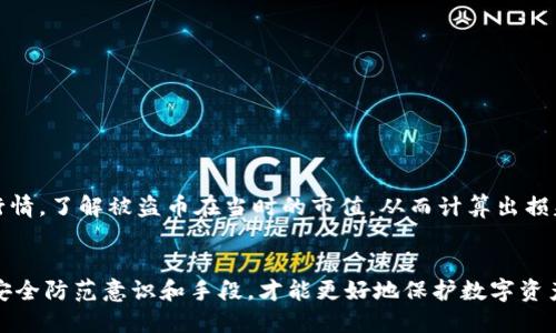   如果TP钱包里的币被盗，应该如何及时处理？ / 
 guanjianci TP钱包, 数字货币, 被盗处理, 安全措施, 币安 /guanjianci 

在数字货币日益普及的今天，TP钱包也成为了众多投资者存储和管理虚拟资产的重要工具。然而，随着网络安全问题的频繁出现，TP钱包里的币被盗的事件屡见不鲜。那么，在这种情况下，用户该如何应对呢？本文将详细介绍如果TP钱包里的币被盗，应该采取的措施和预防策略。

一、确认被盗情况
首先，当你怀疑TP钱包里的币被盗时，首要的任务是确认被盗情况。登录你的TP钱包，查看账户余额和交易记录。如果发现有人以未知的方式转出了你的资产，那么就可以确认你的币真的被盗了。

二、立即采取措施
确认被盗后，立即采取措施是相当重要的。以下是一些必要的步骤：
ul
    listrong更改密码：/strong立即更改TP钱包和相关交易平台的密码，以防止进一步的损失。/li
    listrong启用双重验证：/strong如果TP钱包支持，建议启用双重验证功能，增加账户的安全性。/li
    listrong记录被盗交易信息：/strong记录被盗的币种、数量、交易时间以及对方地址等信息，便于后续调查。/li
/ul

三、联系客服
如果在TP钱包中资产被窃取，尽快联系TP钱包的客服团队。大多数钱包和交易所都有专门的调查和退款机制。提供相关证据，协助他们展开调查。

四、通过区块链查询交易情况
可以通过区块链浏览器查询你的钱包地址，查看被盗交易的具体信息。这样的透明性可以帮助你了解是如何发生的，并为进一步的行动提供依据。

五、报警
如果交易金额较大，建议尽快联系当地警方报案。虽然追回被盗资产的几率不大，但报案后可以给警方提供线索，也可能有助于未来的案件处理。

六、如何防止再次被盗
在经历被盗事件后，重要的是要吸取教训，采取措施防止再次遭受损失：
ul
    listrong使用硬件钱包：/strong硬件钱包是存储数字货币的一种更安全的方式，能够有效保护资产。/li
    listrong定期备份钱包信息：/strong确保你有所有重要数据和私钥的备份，以防失去访问权。/li
    listrong小心网络安全：/strong避免在公共Wi-Fi下进行交易，定期更新软件，使用强密码和安全策略。/li
/ul

七、可能的相关问题
在处理数字货币被盗问题时，用户可能会面临许多疑问。以下是五个常见问题及详细解答：

（1）TP钱包被盗可以追回资产吗？
这个问题的答案取决于多个因素。首先，在许多情况下，数字资产一旦被盗，很难彻底追回。比特币等加密货币的匿名性使得追踪盗贼变得困难。但是一些钱包和交易所对于被盗资产会有一定的保障机制。
在联系TP钱包客服时，提供所有证明你资产被盗的证据来寻求帮助。他们可能会在技术上进行调查，但追回被盗资产的概率大多较低。这也强调了用户在使用数字资产时，采取预防措施的重要性。

（2）如何选择安全的数字钱包？
选择一个安全的数字钱包是确保用户资产安全的关键。首先，多了解钱包的背景，确保其拥有较长的运作历史和良好的用户评价。此外，选择具有多重安全功能的钱包，如双重验证和冷存储。
另外，硬件钱包通常被认为是最安全的选择，它们将私钥存储在离线设备中，避免了网络攻击的风险。选择钱包时，可以多参考一些专业的评测网站或社区反馈，从而做出明智的决定。

（3）什么是双重验证，如何设置？
双重验证（2FA）是一种增强账户安全保护的措施，要求用户在登录或进行重要操作时，除了输入密码外，还需提供第二种验证形式，如SMS验证或应用程序生成的验证码。利用双重验证可以大大降低账户被盗的风险。
要设置双重验证，你可以进入TP钱包的安全设置界面，查找双重验证选项。通常需要下载一些支持TOTP（时间基础的一次性密码算法）类应用程序，例如Google Authenticator，来生成验证码。按照指示完成设置后，记得妥善保管相关信息，以免因丢失而无法访问账户。

（4）被盗后需要保留哪些证据？
在遭遇钱包被盗后，尽可能收集和保留相关证据是很重要的。这些证据将帮助你联系钱包客服、警方，甚至可能在未来进行法律诉讼时使用。具体证据包括：
ul
    li账户登录信息和交易记录的快照。/li
    li被盗交易的时间、数量和对方地址等信息。/li
    li与客服或警方沟通的记录，包括邮件往来或通话记录。/li
/ul
保持详细的记录能够为后续维权提供帮助。

（5）如何评估被盗损失的价值？
评估被盗损失的价值通常取决于被盗的币种、数量，以及在被盗时的市场价格。可以通过加密货币交易所查看历史行情，了解被盗币在当时的市值，从而计算出损失的总金额。此外，还需考虑可能因数据损失而带来的潜在经济损失。
对于长期投资者来说，还要考虑他们对市场的长期预期和投资策略。这些因素都会影响到对被盗损失价值的评估。

总结而言，TP钱包里的币被盗后，用户需要及时采取行动，联系相关方并收集证据，尽量减少损失。同时，提高未来的安全防范意识和手段，才能更好地保护数字资产的安全。希望以上的内容能帮助到需要的人，如有进一步的疑问，可以随时咨询专业人士。