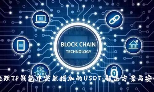 如何处理TP钱包中突然增加的USDT：解决方案与安全提醒