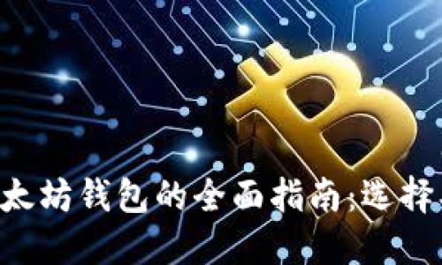 莱特币与以太坊钱包的全面指南：选择、使用与安全