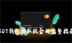 USDT钱包提取现金的完整指