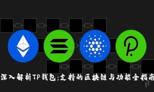 深入解析TP钱包：支持的区块链与功能全指南
