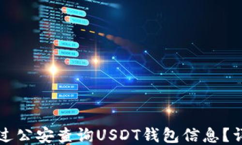 
如何通过公安查询USDT钱包信息？详细指南