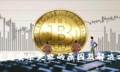TP钱包更新安装失败的原因