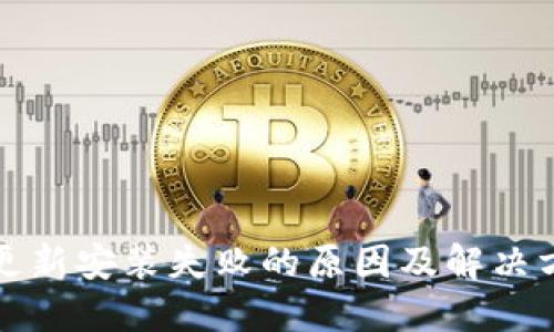 TP钱包更新安装失败的原因及解决方案详解