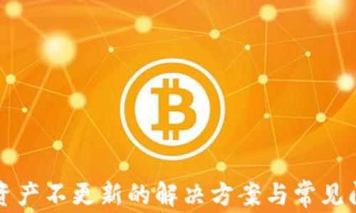 
TP钱包资产不更新的解决方案与常见问题解析