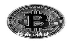 比特币钱包地址添加指南