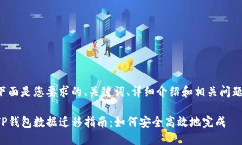 下面是您要求的、关键词、详细介绍和相关问题。

TP钱包数据迁移指南：如何安全高效地完成