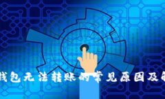 以太坊钱包无法转账的常