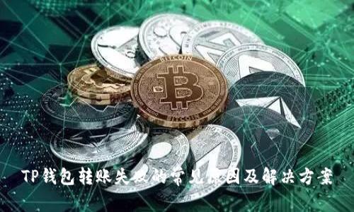 TP钱包转账失败的常见原因及解决方案