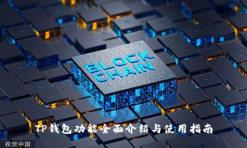 TP钱包功能全面介绍与使用指南