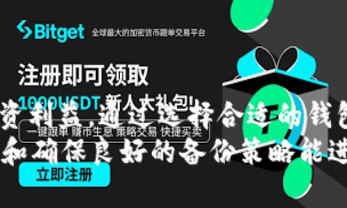 biao ti/biao ti最安全的USDT冷钱包选择与使用指南/biao ti  
USDT，冷钱包，密码学，安全性，数字资产/guanjianci  

什么是USDT冷钱包？
USDT（Tether）是一种与美元1：1挂钩的稳定币，它在数字货币市场中非常重要，广泛用于交易和价值存储。冷钱包是用于存储数字资产的一种方式，与热钱包相比，冷钱包不直接连接互联网，因此被认为在安全性方面更为优越。
冷钱包的主要功能是为用户提供存储数字资产的安全环境，防止黑客攻击、病毒等威胁。USDT冷钱包可以是硬件设备（如Ledger、Trezor），也可以是纸钱包等物理形式。使用冷钱包，用户可以大幅降低资产被盗或丢失的风险。

为什么选择USDT冷钱包？
选择USDT冷钱包的主要原因在于其安全性。由于USDT是一种相对容易被黑客攻击的数字资产，尤其是在热钱包中，黑客只需通过互联网即可获取控制权。冷钱包可以防止这种情况，因为它们在离线环境下存储私钥，从而避免了互联网带来的潜在风险。
此外，冷钱包还可以保护用户的私人密钥，使其不受恶意软件或网络攻击的威胁。很多用户将其视为长期投资或资产储存的理想选择，因为冷钱包不仅提供安全存储，且使用便捷，无需频繁连接互联网。

USDT冷钱包的类型
USDT冷钱包主要分为两种类型：硬件冷钱包和纸钱包。
1. **硬件冷钱包**：硬件冷钱包是一种便携设备，用于安全存储加密货币的私钥，并与网络断开连接。流行的硬件钱包品牌包括Ledger Nano S、Trezor等。硬件钱包价格适中，用户只需连接到计算机才能进行交易，每次操作都需要输入PIN码或确认按钮，极大增强了安全性。 
2. **纸钱包**：纸钱包是一种将私钥和公钥打印在纸上的存储方式。用户可以通过创建特定的软件工具生成随机地址和密钥，然后将其打印并存储在一个安全的地方。纸钱包的成本低且不易被黑客攻击，但若不小心遗失或损坏，资产将无法恢复，所以在使用时需格外小心。

如何选择安全的USDT冷钱包？
在选择USDT冷钱包时，用户必须考虑多方面因素以确保其安全性。
1. **品牌和声誉**：选择历史较长、声誉良好的厂家，如Ledger、Trezor等知名品牌。查阅用户的评价和反馈，结合使用者的经验做出决策。
2. **安全性特征**：查看设备是否支持最新的加密技术，是否具备物理保护装置（如PIN、密码等），以及是否具有备份和恢复功能。
3. **用户友好性**：操作界面是否友好，是否有详细的使用文档和客服支持。如果用户界面过于复杂，可能会导致使用中的误操作。
4. **兼容性**：确保冷钱包与用户打算使用的交易平台兼容，并支持在不同的设备和应用间的转移。例如，某些钱包可能只支持比特币而不支持USDT，选择时需核实。 
5. **价格**：根据预算选择合适的冷钱包。硬件钱包通常价格在50美元到200美元之间，而纸钱包则几乎是免费的，选择上需合理评估费用与安全的权衡。

USDT冷钱包的使用步骤
使用USDT冷钱包的基本步骤如下：
1. **购买冷钱包**：在线或在商店购买信誉良好的硬件钱包。确保在官方网站或官方店铺购买，以避免假货和安全隐患。
2. **下载支持软件**：安装提供商推荐的软件，通常会有一个桌面或移动应用程序用于管理钱包。
3. **设定钱包**：按照说明书逐步设定冷钱包，设置PIN码、备份助记词等重要信息，确保此信息安全保管。
4. **存储USDT**：可以通过交易所将USDT发送到冷钱包的地址。确保在转账时仔细核对地址，避免错误导致的资产丢失。
5. **定期检查**：虽然冷钱包不需要频繁连接网络，但定期检查钱包的状态及其安全性依然重要。随时保持对相关钱包和硬件的新安全更新。

常见USDT冷钱包相关问题

1. 如何确保纸钱包的安全性？
纸钱包虽然在经济上是个不错的选择，但其安全性更依赖于用户的管理方式。以下是确保纸钱包安全的几个建议：
1. **物理保管**：纸钱包应放置在安全的地方，例如保险箱、密室等，避免潮湿或高温的环境确保其不易受损。
2. **多份备份**：可以制作多个纸钱包的打印版本，并分别存放在不同的安全地点，以防止单点故障。
3. **防篡改**：为了防止纸钱包被他人篡改，可以在纸钱包上使用防篡改贴纸确保私钥的安全。
4. **使用时间限制**：避免每次都使用纸钱包进行交易，每次资产存取时都使用到，这样可以减少损耗或丢失的概率。
5. **加密保存**：可以考虑将纸钱包信息加密保存，虽然那样在使用时略显复杂，但可提供额外层次的安全保障。

2. 硬件钱包和纸钱包的优劣对比是什么？
硬件钱包和纸钱包各有优劣，选择时需根据用户的需求进行评估。
1. **安全性**：硬件钱包凭借其先进的芯片技术和保护机制，通常具备更高的安全性，几乎不受黑客攻击；纸钱包虽然离线但物理保存脆弱，更容易丢失或受损。
2. **携带性**：纸钱包便于携带，因为其轻便；硬件钱包虽然可随身携带，但相对更容易磨损，用户需额外小心。
3. **使用便捷度**：硬件钱包通常支持便捷的用户界面，令用户容易进行交易；纸钱包则缺乏这项优势，需要借助特定工具进行识别和转移。
4. **价格因素**：纸钱包几乎免费，但硬件钱包价格较高，包括购买、运输和维护费用。
5. **用户生存周期**：硬件钱包相对适合长期投资，使用寿命可以达数年，而纸钱包影响较大，容易因保存不当失效。

3. 如何恢复丢失的USDT冷钱包？
若用户在使用冷钱包期间不慎丢失资产，首先需要通过备份措施找回，选择合适的方法：
1. **助记词恢复**：许多冷钱包都会提供助记词，丢失冷钱包后，可以通过助记词在新的设备上恢复钱包及其中资产。这是最常见且有效的方法。
2. **备份文件**：如果用户在冷钱包创建过程中保存了备份文件，可以通过导入这些文件恢复钱包。 
3. **联系客服**：如果上述方法均失败，联系硬件钱包制造商的技术支持，进一步了解是否有其他恢复方案。
4. **交易所帮助**：若是通过交易所转账的USDT，联系交易所获取帮助，确认交易记录或资产动向。 
5. **避免错误**：在恢复过程中要非常小心，避免输入任何错误信息，不正确的助记词或助记词顺序将导致再度资产丢失。 

4. USDT冷钱包是否会被锁定或冻结？
从技术上来说，USDT冷钱包本身没有被锁定或冻结的风险，但用户在使用过程中的行为可能会导致交易被冻结。以下是需要考虑的几个因素：
1. **合规性**：如果你在非法交易中使用USDT，可能会导致交易平台追踪并冻结你的账户。因此确保遵循交易规范和法律规定是必要的。
2. **交易所限制**：部分交易所对于某些账号的使用有严格的合规政策，可能会由于异常交易行为，导致账户被冻结。
3. **恶意攻击**：如果一个地址与恶意行为有关联，可能导致黑客攻击、网络钓鱼等，影响钱包安全性。若间接触及非法交易，钱包也可能被追踪。
4. **私钥泄露**：如钱包私钥泄露，若相关人员利用该信息进行交易，交易所可能会采取措施冻结该钱包。
5. **存储原理**：硬件冷钱包是独立于交易所存储的，无论交易所如何运作，冷钱包内的资产不会被锁定。用户需确保不向任何要求私钥或助记词的人透露信息。

5. 如何选择冷钱包提供商？
选择冷钱包提供商时，要考虑如下因素：
1. **信誉与口碑**：查找社区的评价以及行业内的反馈，选择知名度高、用户使用满意度高的品牌和厂商。
2. **技术支持和服务**：在遇到任何技术参数、故障等问题时是否有良好的支持服务。用户需确保有可靠的技术支持来解决问题。 
3. **信息安全**：是否采用行业标准的加密技术和隐私保护机制，以确保用户存储信息的安全。
4. **定期更新**：选择定期进行软件更新，保持钱包与时俱进，常规更新能够防范潜在风险。 
5. **透明度**：透明的信息公布与公司政策，以及是否有合适的监管条款，确保用户在使用过程中的合法权益。

总结
USDT冷钱包是维护数字资产安全的重要工具，无论选择何种类型的冷钱包，用户都需充分理解其功能和操作，保障自身的投资利益。通过选择合适的钱包，确保安全性和便捷性，可以最大程度上防止资产损失。
在今后的使用中，用户应不断关注最新的安全动态，保持警惕，这是保障资产安全的最好办法。选择信誉良好的冷钱包提供商和确保良好的备份策略能进一步加强用户的数字资产安全。