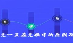 TP钱包闪兑一直在兑换中的