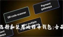 如何选择和使用比特币钱