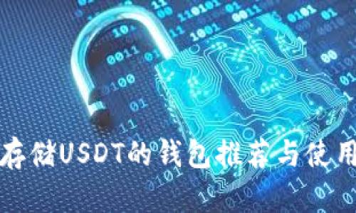 适合存储USDT的钱包推荐与使用指南