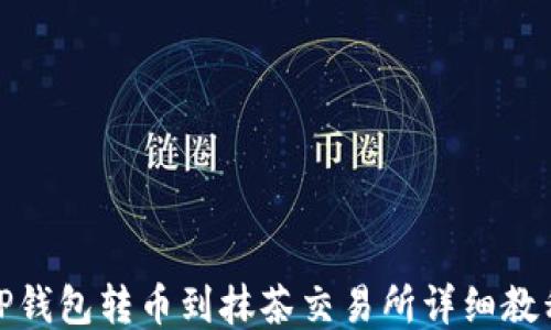 
TP钱包转币到抹茶交易所详细教程