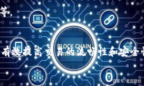   TP钱包交易打包中：解决方案与常见问题解析 / 
 guanjianci TP钱包, 交易打包, 区块链, 加密货币, 交易速度 /guanjianci 

一、TP钱包基本概述
TP钱包，作为一款广受欢迎的数字资产钱包，支持多种区块链资产的存储、转账及交易功能。其用户界面友好，操作简单，吸引了大量加密货币爱好者的使用。同时，TP钱包还在不断迭代更新，力求为用户提供更好的使用体验。
在使用TP钱包时，用户经常会遇到“交易打包中”的提示，这其实是区块链交易处理过程中的正常现象。然而，对于许多新手用户而言，这个提示可能会引发一定的困惑和焦虑。接下来，我们将深入探讨交易打包的意义、原因以及可能的解决方案。

二、交易打包的含义及其原因
在区块链技术中，交易打包是指将用户发起的交易信息添加到区块中并进行验证的过程。具体来说，区块链网络中的每一个交易都需要经过“矿工”的验证和确认，并最终写入区块中，才能视为完成。
当我们在TP钱包中进行转账或其它操作时，交易首先会被广播到网络中。此时，交易状态可能会显示为“打包中”。这个状态可能持续一段时间，尤其是在网络拥堵或交易量较大的情况下。影响交易打包速度的原因主要包括：
ul
   li网络拥堵：当区块链网络中有大量交易同时进行时，矿工的工作量增加，导致打包速度减慢。/li
   li交易手续费：用户设置的矿工费对交易的打包速度有直接影响。手续费过低可能导致交易长时间未被确认。/li
   li交易复杂度：某些交易由于其复杂性或特殊性，可能需要更多时间进行处理和确认。/li
/ul

三、如何提高交易打包速度
为了减少“交易打包中”状态的持续时间，用户可以采取以下几种措施：
ul
   li提升交易手续费：在进行交易时，可以选择设置较高的矿工费，从而提高交易被优先打包的概率。/li
   li选择交易时间：避开区块链网络繁忙的高峰期进行交易，可以有效减少等待时间。/li
   li使用极速交易功能：一些钱包提供了“极速交易”或“加快交易”功能，用户可以考虑使用。/li
/ul
同时，TP钱包也在不断更新其交易处理机制，以期为用户提供更高效的服务。

四、交易打包中的常见问题解析
在这里，我们将探讨五个与交易打包相关的常见问题，并附带解决方案及建议：

1. 为什么我的交易一直处于打包中状态？
交易长时间处于“打包中”状态，主要可能是由于以下几种原因：
ul
   listrong手续费设置较低：/strong如果你在发起交易时设置的矿工费偏低，矿工可能会优先处理那些手续费较高的交易，导致你的交易长时间未被打包。/li
   listrong网络繁忙：/strong在某些特定时刻（例如市场波动期），区块链网络的交易量会急剧上升，这会导致网络拥堵，进而放慢交易的处理速度。/li
   listrong交易复杂度高：/strong一些涉及智能合约或特定条件的交易，其复杂度较高也会影响打包时间。/li
/ul
解决方案是，可以尝试在交易发起之前了解当前网络状况，适当提高手续费，或者在网络不那么繁忙时进行交易。

2. 如何查看我的交易状态？
TP钱包允许用户实时查看交易状态，这可以通过以下步骤完成：
ul
   li打开TP钱包，进入资产页面。/li
   li找到你的转账记录，点击查看详情。/li
   li在详情页面中，可以看到交易的哈希值及当前状态，如是“待确认”、“打包中”或是“已完成”等。/li
/ul
你也可以复制交易哈希值，前往区块链浏览器输入查询，以获取更详细的交易确认信息。

3. 交易超时会怎样处理？
如果交易长时间处于“打包中”而未被确认，用户可以考虑以下几种处理方式：
ul
   listrong更改手续费：/strong绝大多数交易可以通过提升矿工费来加速确认，如果交易一直未被确认，可以使用钱包提供的“加速交易”选项。/li
   listrong取消交易：/strong一些钱包提供了交易取消功能，如果你的交易未被确认，可以尝试取消交易并重新发起。/li
   listrong等待确认：/strong如果交易手续费设置合理，通常情况下交易会在一段时间后被确认，用户可以耐心等待。/li
/ul
重要的是，不要心急，特别是在网络繁忙时，耐心是关键。

4. 如何选择合适的矿工费？
选择合适的矿工费是影响交易打包时间的关键因素。用户可以参考以下几点：
ul
   listrong参考市场行情：/strong在发起交易之前，用户可以查询当前的网络拥堵情况，以及其他用户设置的交易费用，以决定一个合理的矿工费。/li
   listrong使用钱包推荐费用：/strong大多数钱包会根据当前网络状况推荐合适的手续费，这是一种可靠的参考。/li
   listrong设置动态费用：/strong一些高级钱包支持动态手续费功能，会根据网络状况自动调整交易费用，以确保快速确认。/li
/ul
通过以上方法，你可以更好地选择手续费，从而提高交易打包的速度。

5. 交易成功后，我如何查看交易的详细信息？
交易成功后，用户可以通过以下步骤查看交易的详细信息：
ul
   li在TP钱包中，进入到“资产”页面。/li
   li找到刚刚完成的交易记录，点击进入。/li
   li在交易详情页，用户可以看到交易的哈希值、确认状态、手续费等重要信息。/li
/ul
此外，借助区块链浏览器，用户只需输入交易哈希，可以获取该交易在区块链上的所有细节信息，例如时间戳、区块高度等。

总结
TP钱包作为一款功能强大的数字资产钱包，尽管在交易中可能会遇到“交易打包中”的情况，但通过合理的和操作，可以有效提高交易的流畅性和安全性。了解交易打包的原理与相关技巧，不仅为用户的交易提供了保障，也让用户在未来的数字资产管理中更加得心应手。
希望本文能够帮助广大TP钱包用户更好地理解和处理“交易打包中”的问题，提升数字资产交易的体验和效率。