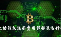 以太坊钱包注册费用详解