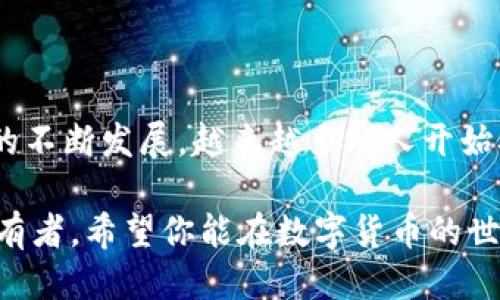   如何出售TP钱包币：全面指南 / 

 guanjianci TP钱包, 钱包币, 数字货币, 代币交易, 加密货币 /guanjianci 

随着区块链技术的快速发展，数字货币已经逐渐成为一种新兴的投资和交易方式。而TP钱包作为一款广受欢迎的加密货币钱包，不仅可以存储多种数字资产，还为用户提供了便捷的交易平台。如果你拥有TP钱包中的币种，想要将其出售，那么本文将为你提供详细的指导。

一、TP钱包简介

TP钱包是一款集成了多种加密资产管理功能的移动应用。它支持多种币种的存储和交易，包括Ethereum（以太坊）、Bitcoin（比特币）等主流数字货币，以及许多ERC-20代币。TP钱包不仅具备安全性高、操作简单等优势，同时还满足了用户便捷的交易需求，吸引了大量用户。

TP钱包提供了去中心化的交易功能，用户可以在不需要第三方机构的情况下完成交易，这降低了交易成本和时间。同时，TP钱包还支持多链资产管理，让用户在一个平台上便捷地管理不同的数字资产。

二、如何出售TP钱包币

出售TP钱包中的币种其实并不复杂，具体步骤如下：

h41. 登录你的TP钱包/h4
首先，你需要在你的设备上打开TP钱包应用，并使用你注册时的账户信息登录。如果你设置了密码，别忘了输入你的密码以确保安全登录。

h42. 选择要出售的币种/h4
登录成功后，你可以在资产列表中看到你持有的各种数字货币。点击你想要出售的币种，这将引导你进入该币种的详细页面。

h43. 按照市场价格决定出售数量/h4
在币种的详细页面，你将看到当前市场价格和你的持有数量。根据你的需求，选择要出售的数量。在这里，用户需要根据当前市场行情合理定价，以确保能以满意的价格成交。

h44. 选择交易平台/h4
TP钱包虽然支持直接交易，但为了获得更好的价格，用户也可以选择将币种转移到其他交易平台进行出售。在选择交易平台时，建议考虑平台的交易费用、流动性和用户评价等因素。

h45. 发起交易/h4
完成上述步骤后，确认出售详情无误，点击“出售”或“确认”按钮。如果你将币种转移到交易平台，则需要完成相关的转账操作。转账时，请确保提供正确的接收地址，以免造成资产损失。

h46. 等待交易完成/h4
一旦发起交易，系统将处理你的请求。根据网络状况和交易平台的反应时间，交易可能需要一段时间才能完成。你可以在资产记录中查看交易状态，确保交易成功。

三、出售TP钱包币应注意的事项

在出售TP钱包币的过程中，有几个关键事项需要注意：

h41. 了解市场行情/h4
在出售之前，务必了解当前市场行情和价格波动。你可以通过多种方式获取信息，比如查阅加密货币资讯网站、使用行情应用程序等。这将有助于你作出更好的出售决策。

h42. 选择合适的交易时机/h4
价格波动是数字货币交易的常态，选择合适的交易时机可以帮助你获得更高的利润。分析价格历史走势，结合市场消息，判断何时是进入或退出市场的最佳时机。

h43. 注意交易安全/h4
区块链技术虽然确保了数据的透明和安全，但操作不当仍然可能导致资产丧失。在交易过程中，务必确认交易细节，保持良好的账户安全习惯，如使用复杂密码、开启双重认证等。

四、可能出现的问题及解决方案

在出售TP钱包币的过程中，用户可能会遇到一些问题。以下是五个常见问题及解答：

h41. 为什么我的交易无法立即完成？/h4

交易延迟可能由多个因素造成，包括网络拥堵、交易平台处理速度等。尤其是在市场活跃时，交易可能会积压，导致延迟。如果遇到这种情况，建议耐心等待，同时可以通过查询区块链确认交易状态。

h42. 如何处理交易失败的情况？/h4

若交易失败，首先要检查你在交易时提供的信息是否准确，如接收地址、出售数量等。若信息无误，但交易依然失败，建议联系相关交易平台的客服，了解情况并寻求解决方案。同时，监测你的TP钱包资产，确保没有丢失。

h43. 为什么我的TP钱包显示余额错误？/h4

余额显示错误可能是由于系统同步问题导致的。在这种情况下，尝试重新登录TP钱包或更新应用程序。如果问题依旧，考虑清除缓存或重新安装应用。在极少数情况下，可能是网络问题导致的数据未更新，这时，可以稍等片刻再尝试查看。

h44. 出售TP钱包币的税费如何计算？/h4

在很多国家，出售数字货币是需要缴纳税费的，具体税费取决于当地法律和你的税务状况。建议咨询税务专家，了解当地对数字货币交易的税务要求，确保合规操作。同时，保留相关交易记录以备后续申报使用。

h45. 如何避免数字资产被盗？/h4

保障数字资产安全是所有用户最关心的问题之一。建议使用复杂密码并开启双重认证，以提高账户安全性。此外，避免在不安全的网络环境下进行交易，定期监测账户活动，及时发现可疑行为。一旦发现安全隐患，立刻采取措施更改密码或解绑不安全设备。

五、结语

出售TP钱包币虽然操作简单，但在实际过程中，用户需谨慎处理每一步操作，以确保交易安全和顺利。随着数字货币市场的不断发展，越来越多的人开始参与到这场新兴的投资中。希望通过以上的介绍，能够帮助你顺利出售TP钱包币，并在这一领域获得成功。

随着市场的不断变化，数字货币的未来依然充满机遇与挑战，参与其中的每一个用户都有可能成为下一个数字财富的拥有者。希望你能在数字货币的世界里探索出自己的成功之路！