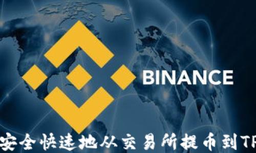 
如何安全快速地从交易所提币到TP钱包