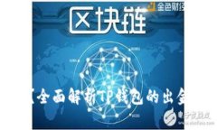 TP钱包能出金吗？全面解析