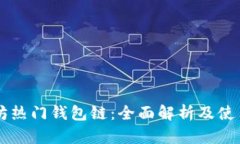 以太坊热门钱包链：全面