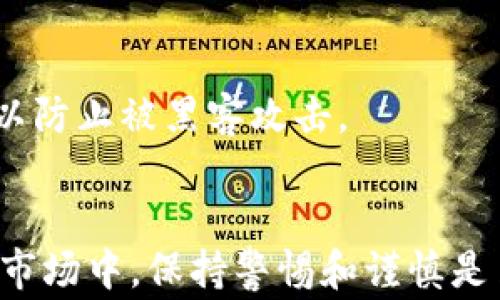 
  如何冻结钱包里的USDT：详细操作指南与常见问题解答 / 

关键词：
 guanjianci USDT, 冻结, 钱包, 交易, 数字货币 /guanjianci 

 h3 一、了解USDT和数字货币钱包 /h3 
USDT（Tether）是一种与美元等值的稳定币，旨在将数字货币市场与传统法定货币之间的鸿沟拉近。USDT的出现使得用户可以在数字货币市场中进行更便捷的交易，降低了价格波动的风险。数字货币钱包是用于存储、接收和发送数字货币的工具，分为热钱包和冷钱包。热钱包常常连接互联网，便利但安全性相对较低；冷钱包则不与互联网连接，更加安全但不够方便。

二、为何需要冻结USDT？
冻结钱包里的USDT通常是在以下几种情况下进行：
ul
    li安全防护：如果你怀疑钱包被盗或遭到黑客攻击，冻结USDT可以防止资金被进一步转移。/li
    li错误交易：在错误交易的情况下，冻结资产可以防止资金损失，等待后续的解决方案。/li
    li法律问题：如涉及法律纠纷时，冻结资产有助于确保资金在法律解决问题之前不被转移。/li
/ul

三、如何冻结USDT？详细操作步骤
1. **选择适合的数字钱包**：确保你的数字钱包支持USDT；主流的数字钱包如MetaMask、Trust Wallet等都可以进行设置。
2. **联系钱包服务提供商**：一般情况下，通过钱包提供商的客户服务进行冻结申请。很多交易所或钱包都有相关支持，具体步骤可能根据平台不同而有所不同。
3. **提供必要的证明**：大多数情况下，你需要提供一些文件或证明材料，比如身份验证信息、交易记录等，以便钱包服务商确认冻结请求的合法性。
4. **确认手续**：在发送冻结请求后，通常会有一段等待期，钱包服务商会审核你的请求。审核通过后，他们将会冻结你的USDT。
5. **通知确认**：在冻结完成后，确认邮箱或钱包的通知，确保资金已成功被冻结。

四、冻结USDT的注意事项
冻结USDT并不是一个简单的过程，涉及到多个步骤和注意事项：
ul
    li**了解每个平台的政策**：不同钱包和交易所对冻结资产的处理方法和流程可能会有所不同。/li
    li**保持通讯畅通**：与钱包客服保持有效的沟通，确保你随时能够提供进一步的信息或材料。/li
    li**保持冷静**：在遇到问题时，不要急于做出反应，先想清楚具体的情况再采取行动。/li
/ul

五、相关问题解答

1. USDT怎么被冻结，冻结后会有什么影响？
冻结USDT的过程通常涉及与钱包或交易所客服联系，提交冻结请求并提供必要的证明。冻结后，该资产将无法进行交易或转出，保持在用户的账户中。冻结的目的通常用于安全和法律需求，若解除冻结，需再次遵循相应的流程与要求。

2. 冻结账户后，如何确保USDT的安全？
冻结账户后，确保账号安全是非常重要的。中止任何与登录链接有关的活动，不随意分享账户信息，定期更新密码，并启用两步验证，以提高账户的安全性。

3. 冻结的USDT能否解除冻结？
理论上，冻结的USDT是可以解除的，但需要遵循具体平台的规定。在提供充分的证明材料后，通过钱包或交易所申请解除冻结，通常有一个审核过程，审核通过后资金才能解除冻结状态。

4. 钱包中USDT被冻结后，还有其他办法挽回损失吗？
若USDT被冻结，首先应联系服务平台进行查询，看是否能解除。在无法解除的情况下，可考虑法律途径，采取合理的方式进行维权，但这通常会耗费时间和资源。

5. 是否有直接的方式来避免USDT被冻结？
为了减少USDT被冻结的风险，用户应保持良好的操作习惯，务必确认每笔交易的正确性，使用可靠的平台，防止违规操作。同时，注意对账户信息的保护，不点击可疑链接，以防止被黑客攻击。

 h3 总结 /h3 
冻结USDT是一项重要的安全防护措施，适用于各种情况，如安全防护、错误交易和法律问题等。了解具体的操作流程和注意事项，有助于有效保护自己的资金。在数字货币市场中，保持警惕和谨慎是至关重要的。