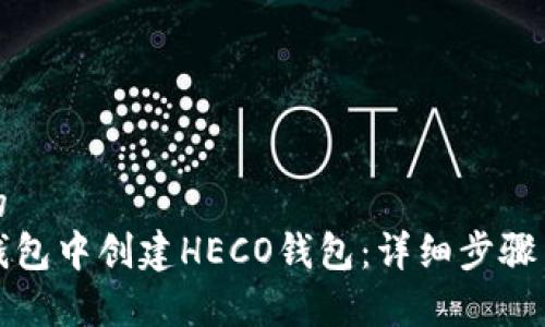思考一个的  
如何在TP钱包中创建HECO钱包：详细步骤与常见问题