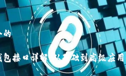 思考一个的

以太坊钱包接口详解：从基础到高级应用全面解析