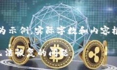 注意：以下内容仅为示例