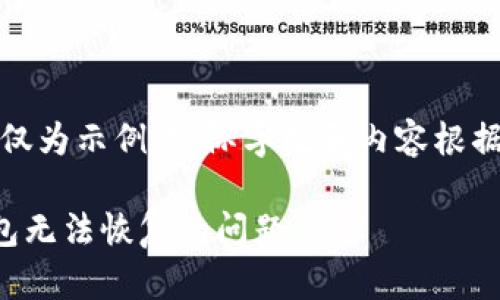 注意：以下内容仅为示例，实际字数和内容根据需求可做调整。

如何解决TP钱包无法恢复的问题