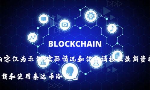 注意：以下内容仅为示例，实际情况和信息请根据最新资料进行查阅。

如何安全下载和使用泰达币冷钱包