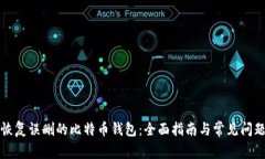 如何恢复误删的比特币钱