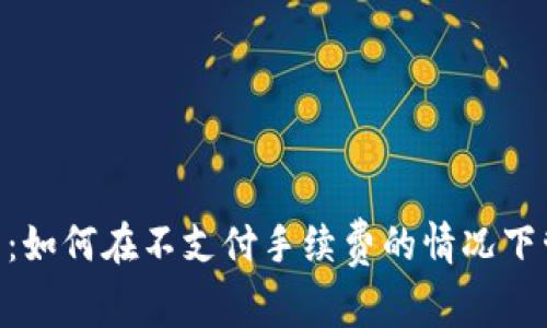  理解冷钱包：如何在不支付手续费的情况下管理您的TRX